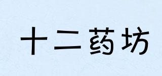 十二藥坊品牌logo