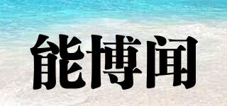 能博聞品牌logo