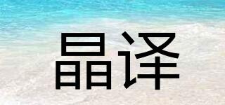 晶譯品牌logo