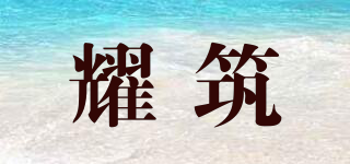 耀筑品牌logo