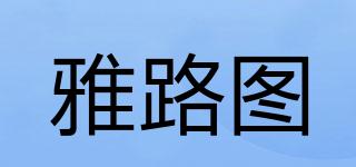 雅路圖品牌logo