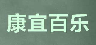 康宜百樂(lè)品牌logo