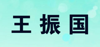王振國(guó)品牌logo
