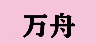 萬(wàn)舟品牌logo