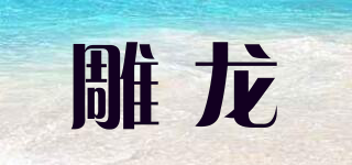 雕龍品牌logo