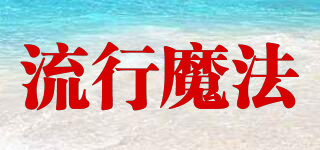 POP Magic/流行魔法品牌logo