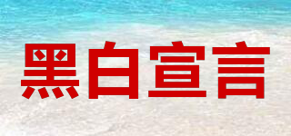 HBXYAN/黑白宣言品牌logo