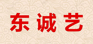 東誠藝品牌logo