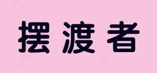 擺渡者品牌logo