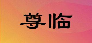 尊臨品牌logo
