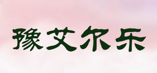 豫艾爾樂品牌logo