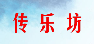 傳樂坊品牌logo
