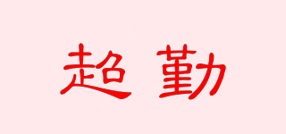超勤品牌logo