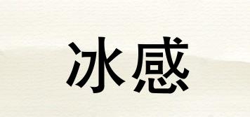 冰感品牌logo