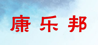 康樂邦品牌logo