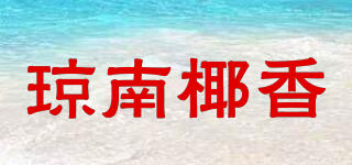 瓊南椰香品牌logo