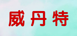 威丹特品牌logo