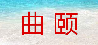 曲頤品牌logo