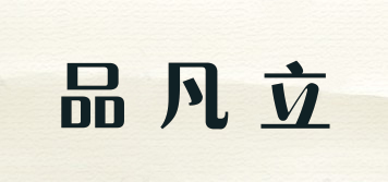 品凡立品牌logo