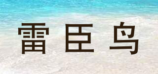 雷臣鳥(niǎo)品牌logo