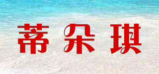 蒂朵琪品牌logo