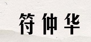 符仲華品牌logo