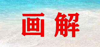 WAHJUIS/畫解品牌logo