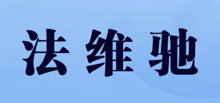 FALL&WECCI/法維馳品牌logo