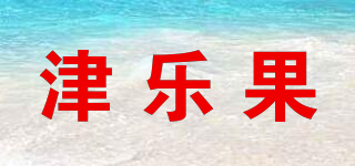 津樂果品牌logo
