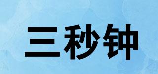 三秒鐘品牌logo