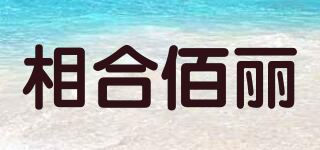 相合佰麗品牌logo