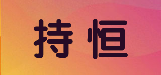持恒品牌logo