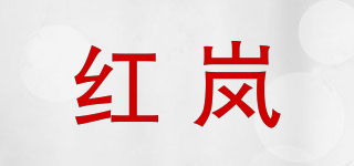 紅嵐品牌logo