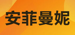 安菲曼妮品牌logo
