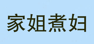 家姐煮婦品牌logo