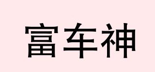 富車神品牌logo