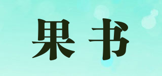 果書品牌logo