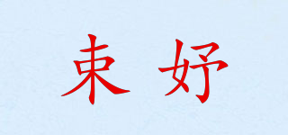 束妤品牌logo