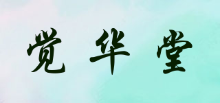 覺華堂品牌logo