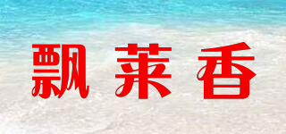 飄萊香品牌logo