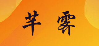 芊霽品牌logo