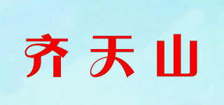 齊天山品牌logo