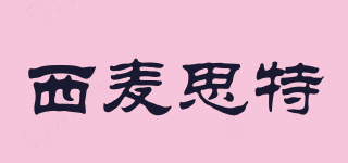 西麥思特品牌logo