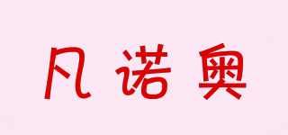 凡諾奧品牌logo