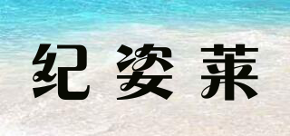 ZVIZLP/紀(jì)姿萊品牌logo