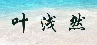 葉淺然品牌logo