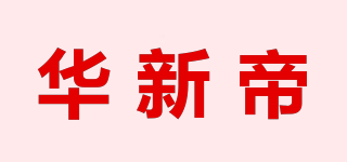 華新帝品牌logo