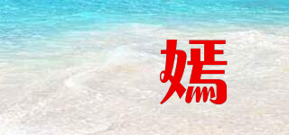 媞嫣品牌logo
