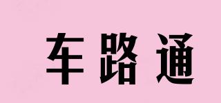 車路通品牌logo