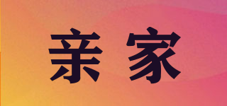 親家品牌logo